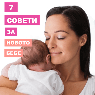 mom_transparrent , 7 совети за новото бебе