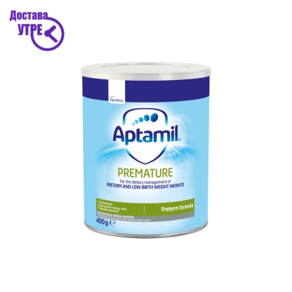 Aptamil premature | аптамил прематуре, храна за посебна медицинска намена, за диететско регулрање на недоносени и доенчиња со ниска родилна тежина, прав, 400 gr Бебе Формула Kiwi.mk
