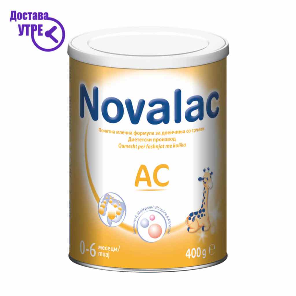 Novalac ac | 0-12 месеци млечна формула, 400г Бебе Формула Kiwi.mk