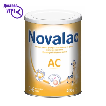 Novalac AC | 0-12 Месеци Млечна Формула, 400г