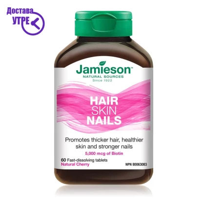 Biotin jamieson hair, skin, nails | fast melt коса, кожа, нокти, 60 Биотин Kiwi.mk