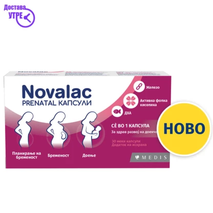 2+1 гратис акција novalac prenatal капсули, 30 Гратис акции Kiwi.mk