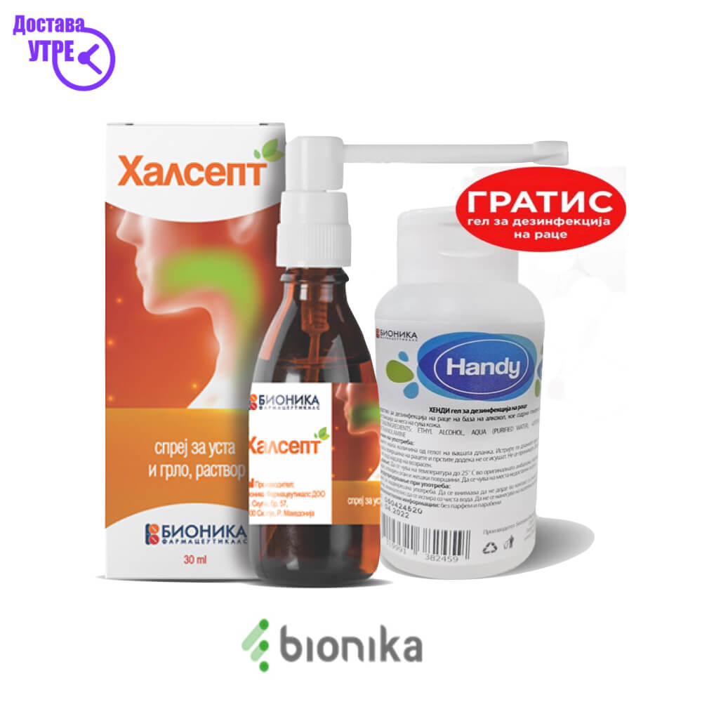 Гратис акција халсепт спреј за уста и грло + хенди дезинфициенс са раце ...