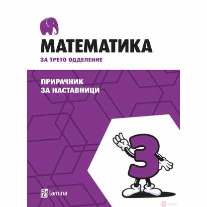 Математика 3: прирачник Математика Kiwi.mk