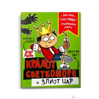 Кралот светкошорц и злиот цар Кралот Светкошорц Kiwi.mk