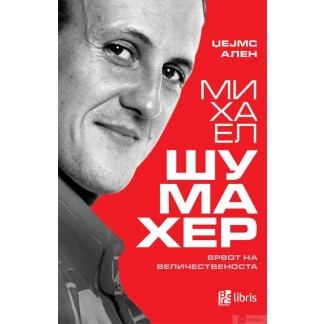 Михаел шумахер: врвот на величественоста Биографии / лидери Kiwi.mk