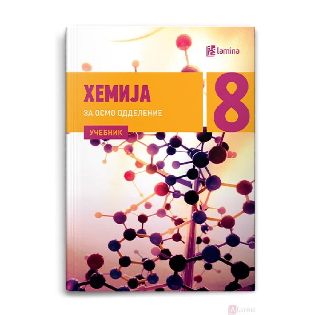 Хемија 8, учебник Хемија Kiwi.mk