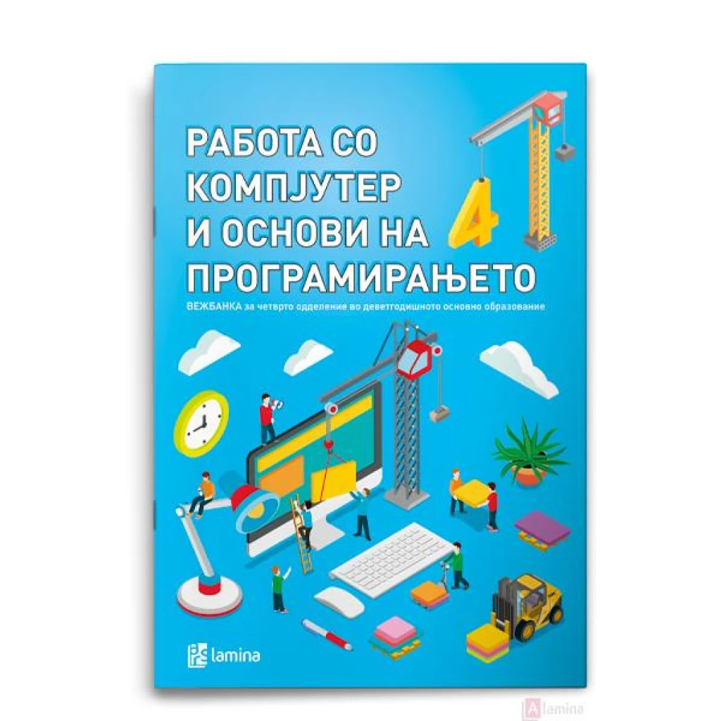 Работа со компјутер и основи на програмирањето за четврто одделение Работа со компјутер и програмирање Kiwi.mk