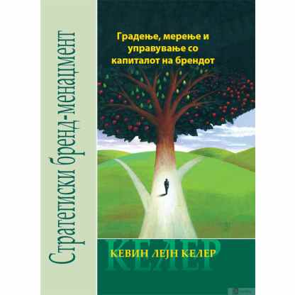 Стратегиски бренд-менаџмент: градење, мерење и управување со капиталот на брендот Економија Kiwi.mk