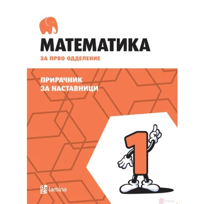 Математика 1: прирачник Математика Kiwi.mk