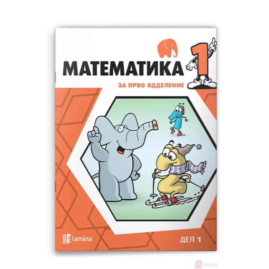 Математика 1 прв дел Математика Kiwi.mk