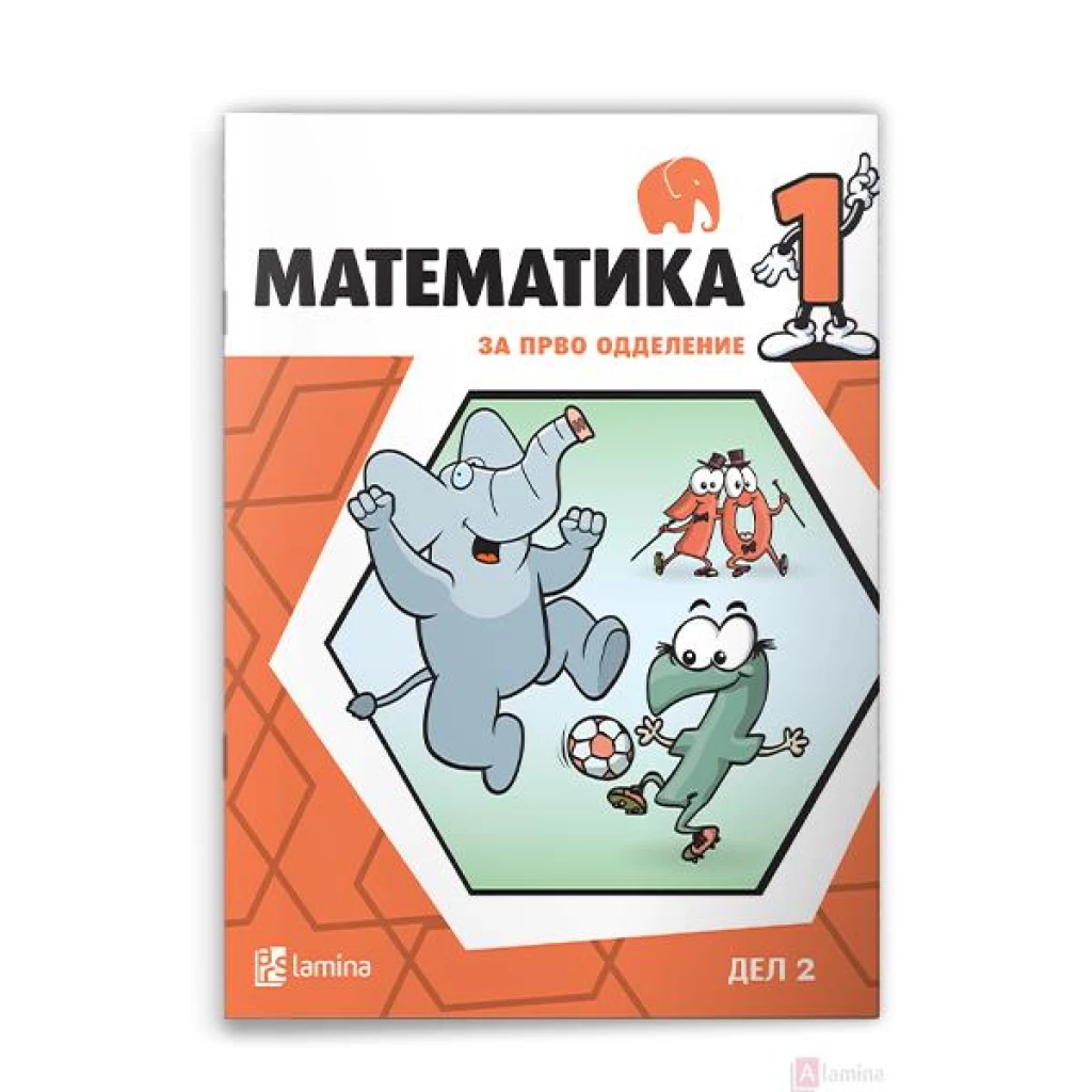 Математика 1 втор дел Математика Kiwi.mk