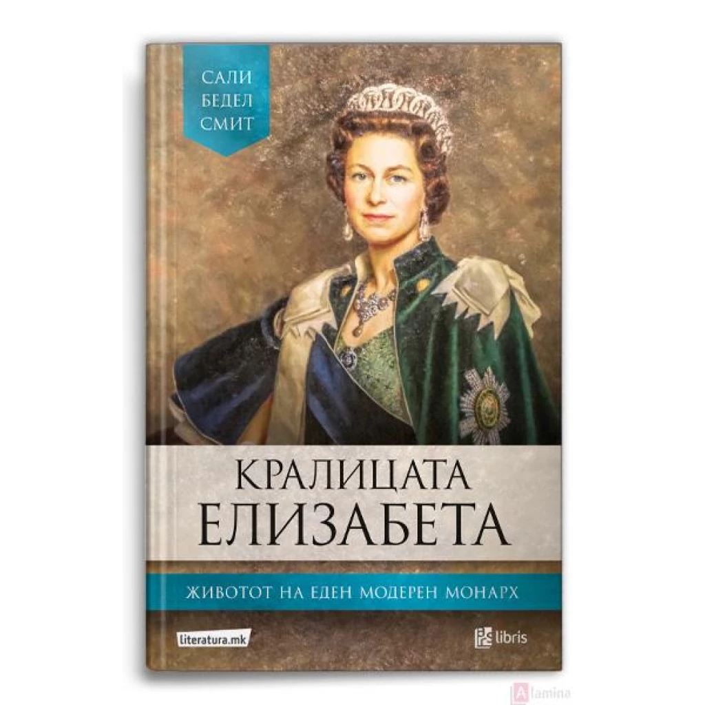 Кралицата елизабета: животот на еден модерен монарх Биографии / лидери Kiwi.mk