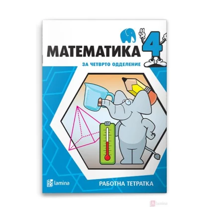 Математика 4, работна тетратка Математика Kiwi.mk