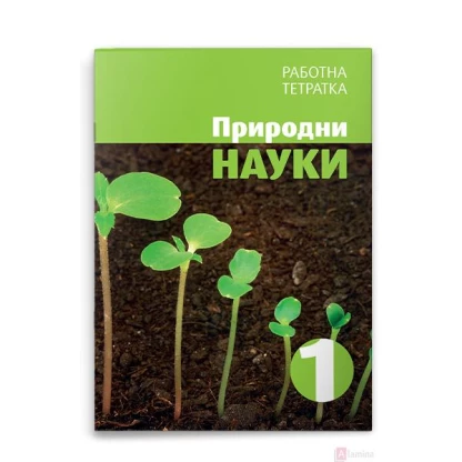 Природни науки 1, работна тетратка Природни науки Kiwi.mk