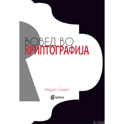 Вовед во криптографија Математика Kiwi.mk