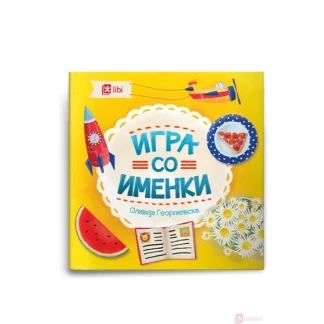 Игра со именки