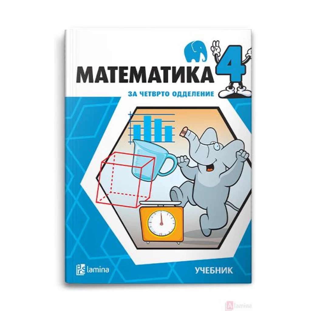Математика 4, учебник Математика Kiwi.mk