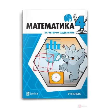 Математика 4, учебник Математика Kiwi.mk