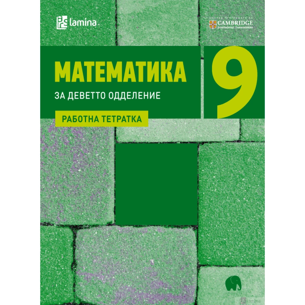 Математика 9, работна тетратка Математика Kiwi.mk