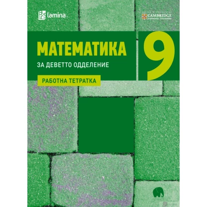 Математика 9, работна тетратка Математика Kiwi.mk