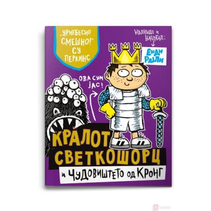 Кралот светкошорц и чудовиштето од кронг Кралот Светкошорц Kiwi.mk