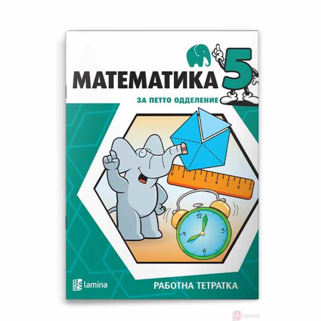 Математика 5, работна тетратка Математика Kiwi.mk