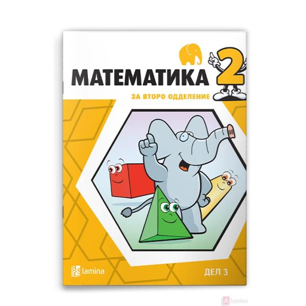 Математика 2 трет дел Математика Kiwi.mk