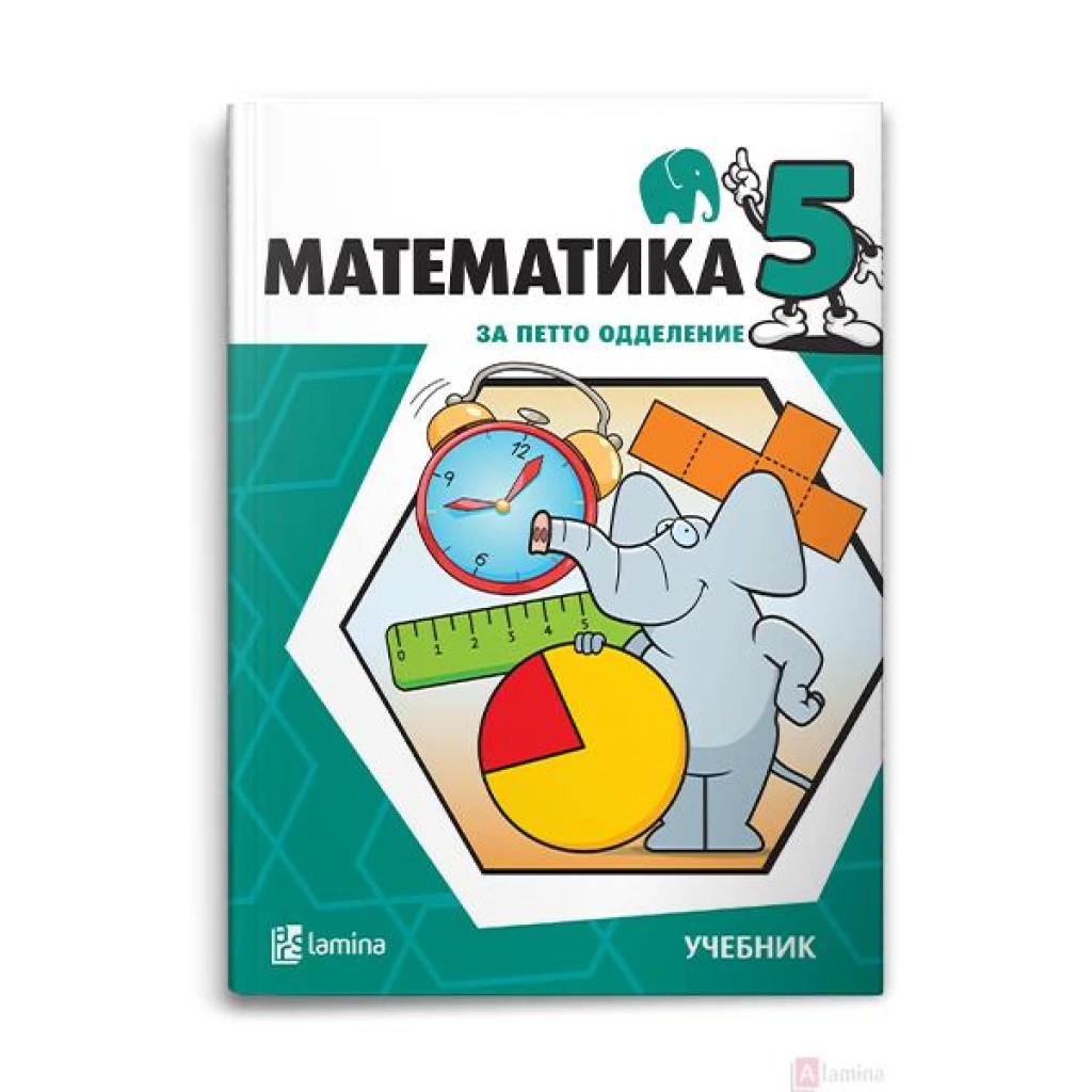 Математика 5, учебник Математика Kiwi.mk
