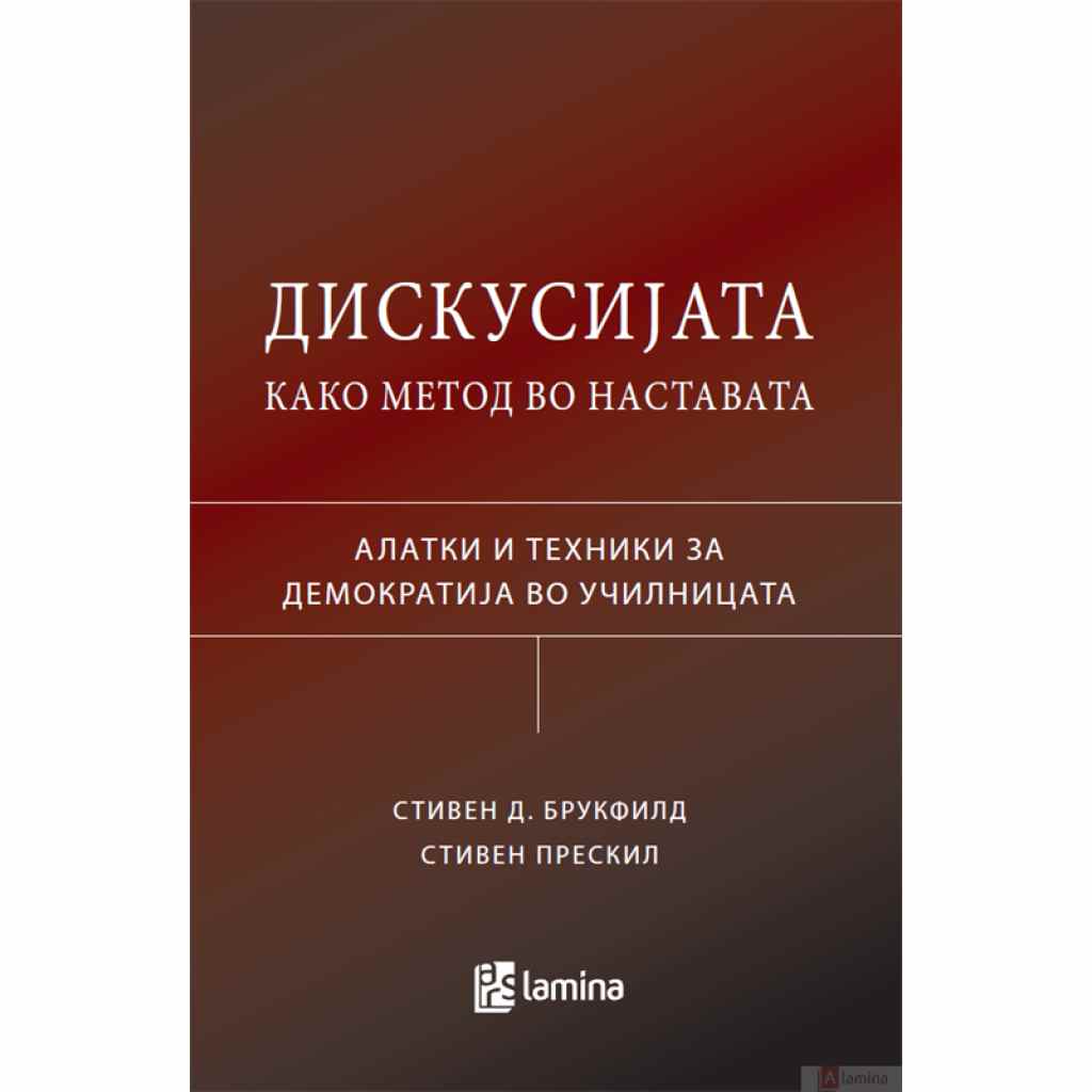 Дискусијата како метод во наставата: алатки и техники за демократија во училницата Стручна литература Kiwi.mk