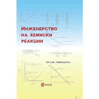 Инженерство на хемиски реакции Хемија Kiwi.mk