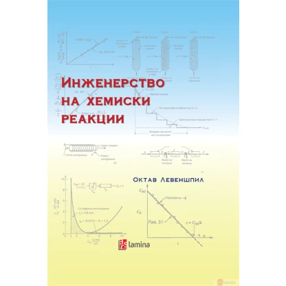 Инженерство на хемиски реакции Хемија Kiwi.mk