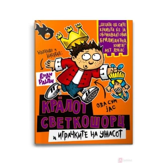 Кралот светкошорц и играчките на ужасот Кралот Светкошорц Kiwi.mk