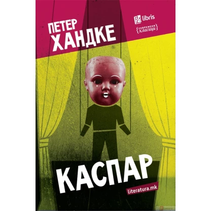 Каспар Современи класици Kiwi.mk