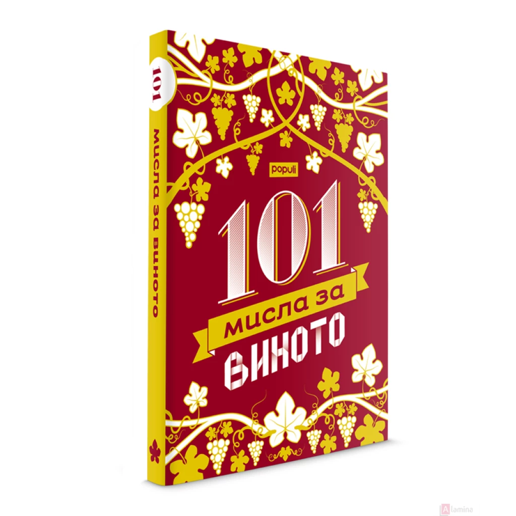 101 мисла за виното 101 мисла Kiwi.mk