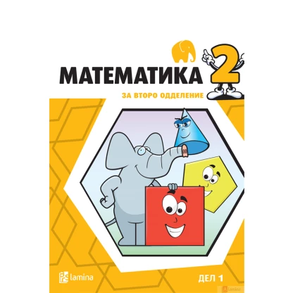Математика 2 прв дел Математика Kiwi.mk