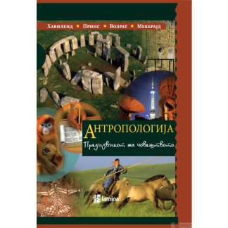Антропологија- предизвик на човештвото Стручна литература Kiwi.mk