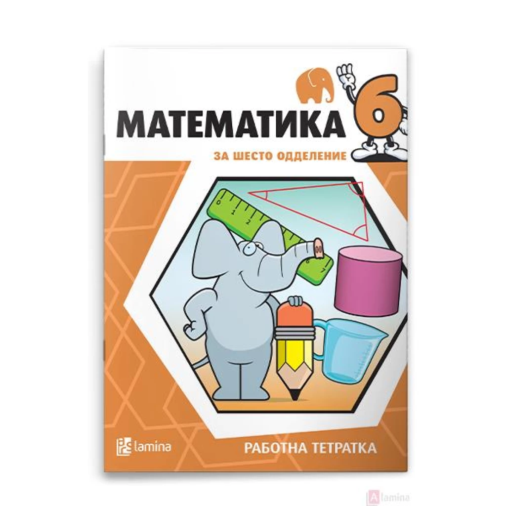Математика 6, работна тетратка Математика Kiwi.mk