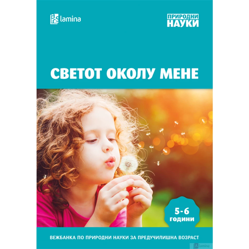 Светот околу мене Природни науки Kiwi.mk