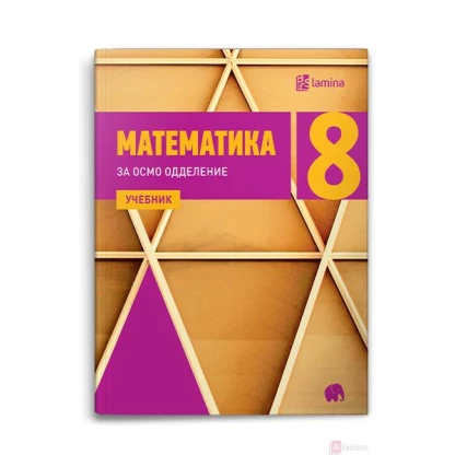 Математика 8, учебник Математика Kiwi.mk
