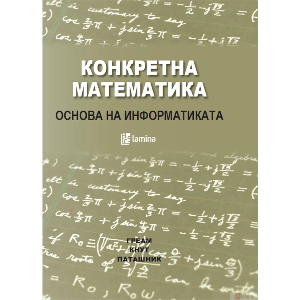 Конкретна математика: основа на информатиката Математика Kiwi.mk