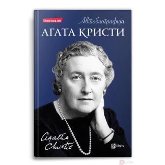 Агата кристи: автобиографија Биографии / лидери Kiwi.mk