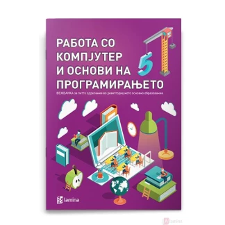 Работа со компјутер и основи на програмирањето за петто одделение Работа со компјутер и програмирање Kiwi.mk