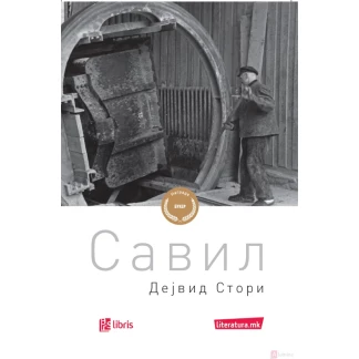 Савил