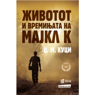 Животот и времињата на мајкл к Светско книжевно богатство Kiwi.mk
