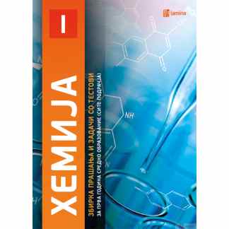 Хемија i – збирка прашања и задачи со тестови (за прва година средно образование) Средно образование Kiwi.mk
