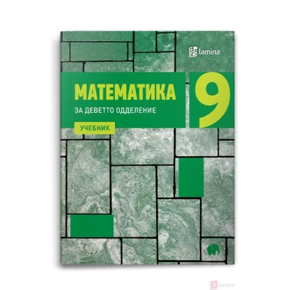 Математика 9, учебник Математика Kiwi.mk