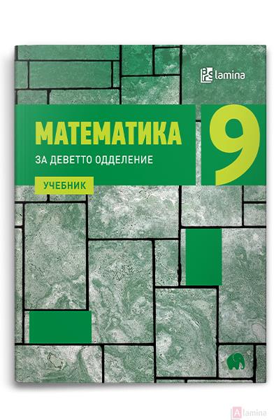 Математика 9, учебник | КУПИ ONLINE