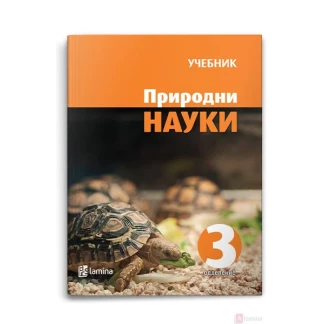 Природни науки 3, учебник Природни науки Kiwi.mk