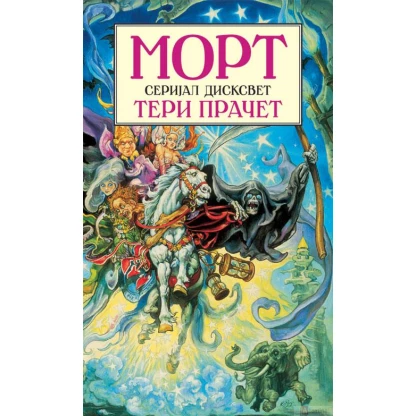 Морт Серијал „Дисксвет“ Kiwi.mk